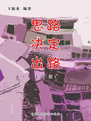 cover image of 思路决定出路（3册）
